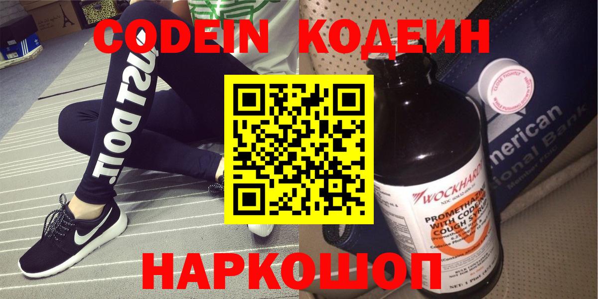 Кодеин Purple Drank  Вход с VPN  Пугачёв  Кодеиновый сироп Lean Purple Drank 